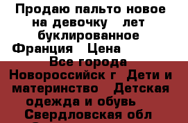 Продаю пальто новое на девочку 7 лет, буклированное, Франция › Цена ­ 2 300 - Все города, Новороссийск г. Дети и материнство » Детская одежда и обувь   . Свердловская обл.,Среднеуральск г.